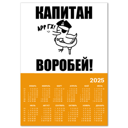Календарь 'Капитан воробей!'
