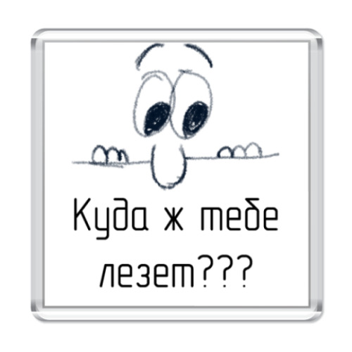 Магнит  'Куда ж тебе лезет'