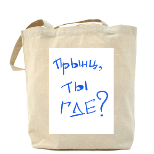 Сумка шоппер с принтом Прынцу