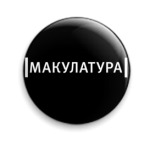  'Макулатура'