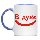В духене в духе