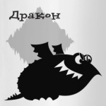 Дракон