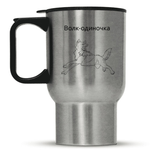 Кружка-термос Волк-одиночка