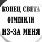 Конец света