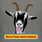 Козлы! Наше время пришло!