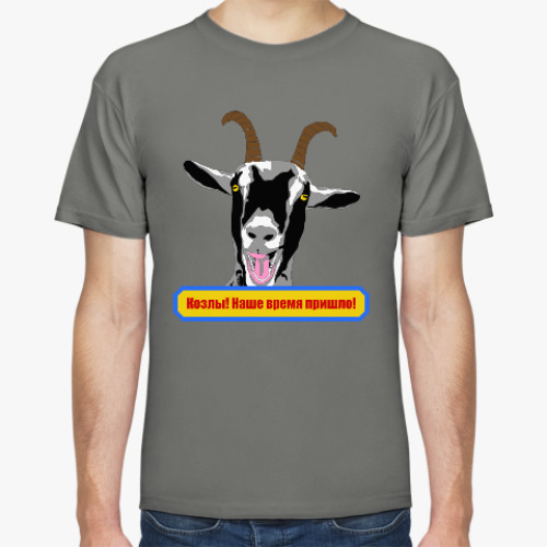 Футболка с принтом Козлы! Наше время пришло!