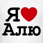   Я Люблю Алю