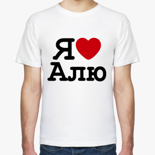 Футболка с принтом   Я Люблю Алю
