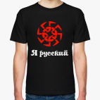 Я русский. Коловрат