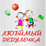 'Любимый дедулечка'