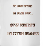 Хочу вампира...