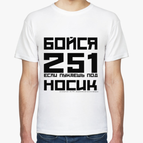 Футболка Бойся 251