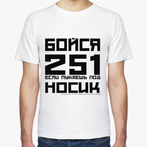 Футболка  Бойся 251