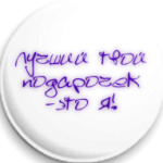 Я - подарок!