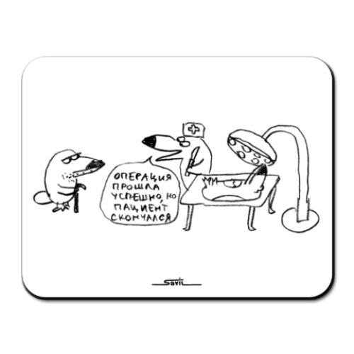 Коврик для мыши с принтом «Успешная операция»