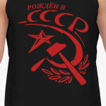 Рождён в СССР