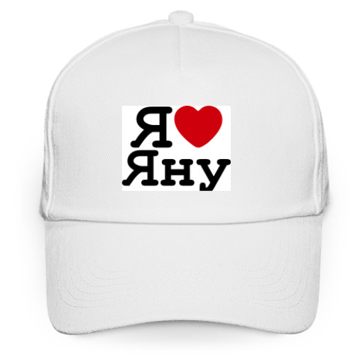 Кепка бейсболка с принтом Я люблю Яну