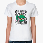 Я не жду чуда, чудю сама