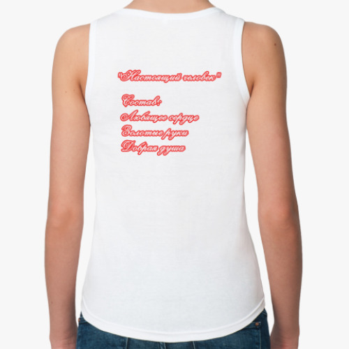 Женская майка Настоящий человек