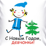 С Новым Годом, девчонки!