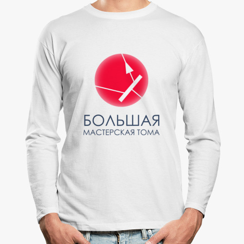 Лонгслив "Большая Мастерская Тома"