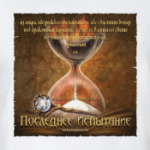 Последнее Испытание