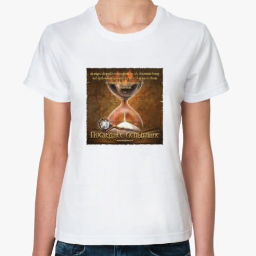 Классическая футболка Последнее Испытание