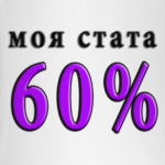 60% побед