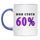 Двухцветная кружка 60% побед