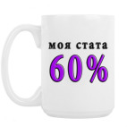 Кружка 420 мл