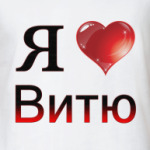  я люблю Витю