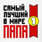 Самый лучший в мире папа