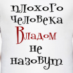 Владом не назовут