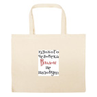 Большая сумка шоппер