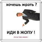  'Иди в Жопу!'