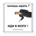  'Иди в Жопу!'