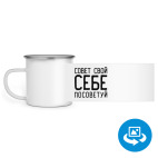 Совет свой себе посоветуй