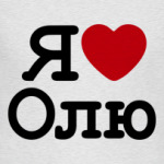   Я люблю Олю