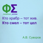 Кто храбр и смел (Суворов)