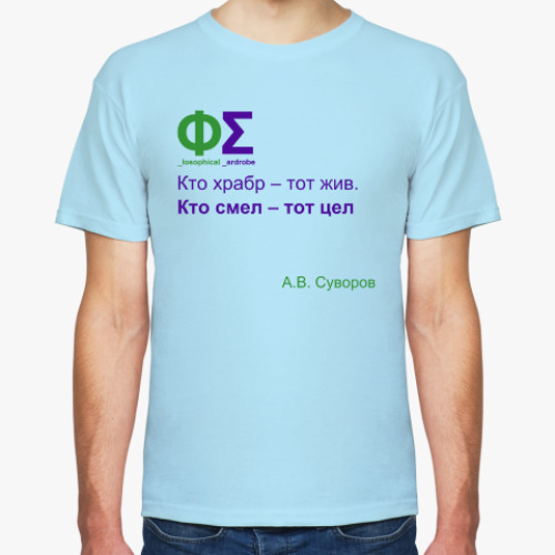 Футболка Кто храбр и смел (Суворов)