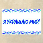 Я украшаю мир!