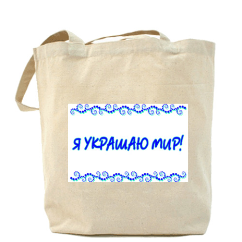 Сумка шоппер с принтом Я украшаю мир!