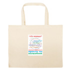 Большая сумка шоппер