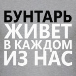 Бунтарь в каждом из Нас