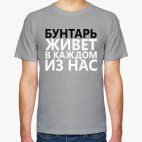 Бунтарь в каждом из Нас