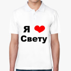 Я люблю Свету