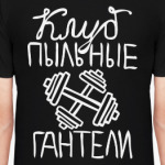 Клуб «Пыльные 2 гантели»