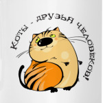 Коты - друзья