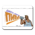 Дайте пива!