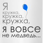 Я кружка, кружка, кружка...